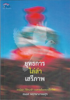 ยุทธการไล่ล่า02