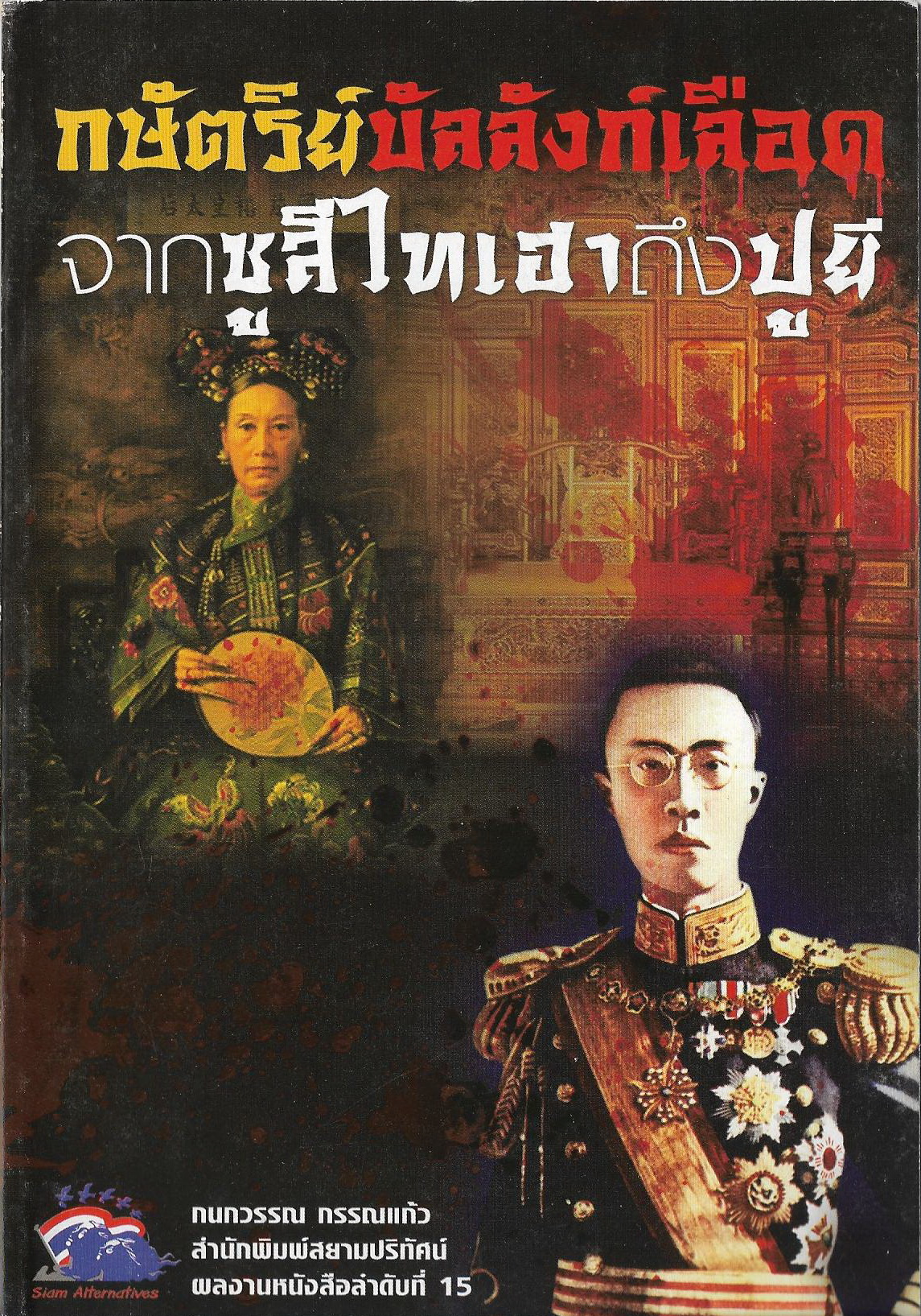 กษัติรเลือด