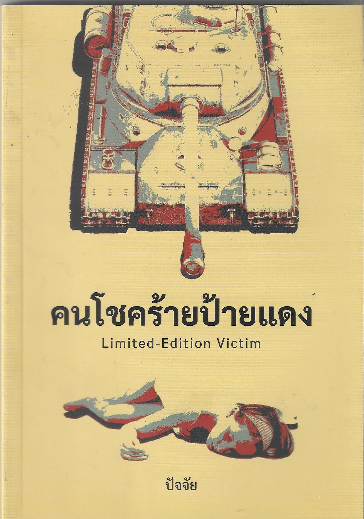 คนร้ายป้ายแดง