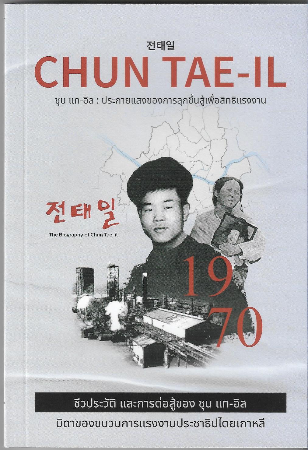 ชุนแทอิล